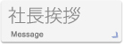 社長挨拶