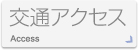 交通アクセス