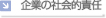 企業の社会的責任