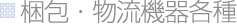 梱包・物流機器各種