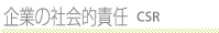 企業の社会的責任