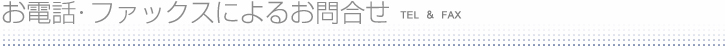 お電話・FAXによるお問合せ